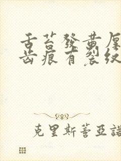 舌苔发黄厚腻有齿痕有裂纹