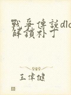 战争传说dlc解锁补丁