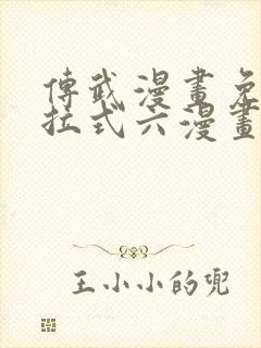 传武漫画免费下拉式六漫画