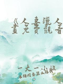 《人妻猎人》漫画免费观看