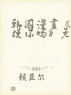 韩国漫画《可以摸你吗》免费阅读