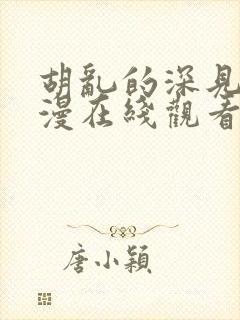 胡乱的深见君动漫在线观看