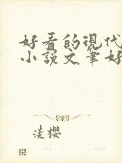 好看的现代言情小说文笔好