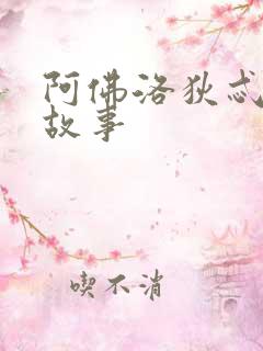 阿佛洛狄忒神话故事