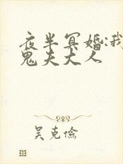 夜半冥婚:我的鬼夫大人