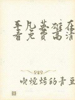 平凡英雄在线观看免费高清完整版