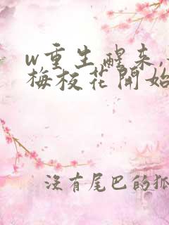 w重生醒来,青梅校花开始倒追我》