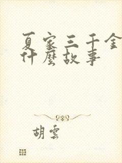 夏家三千金讲的什么故事