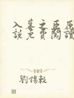 入幕之臣原著小说免费阅读