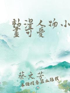 动漫人物小人画画可爱