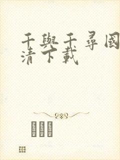 千与千寻国语高清下载