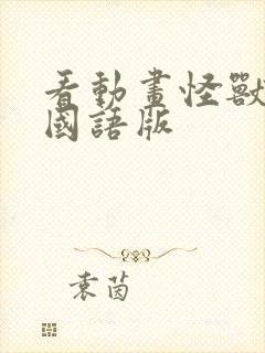 看动画怪兽8号国语版