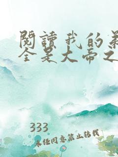 阅读 我的弟子全是大帝之资