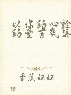 以你的心诠释我的爱有几集