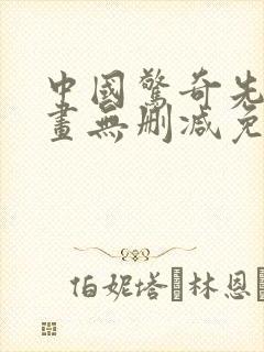 中国惊奇先生漫画无删减免费