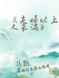 《夫妇以上,恋人未满》