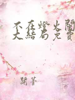 不在灯火阑珊处大结局免费观看