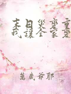 末日灾变重生的我让全家变成大佬