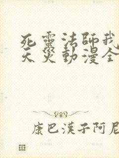 死灵法师我即是天灾动漫全集在线看