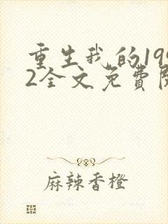 重生我的1992全文免费阅读