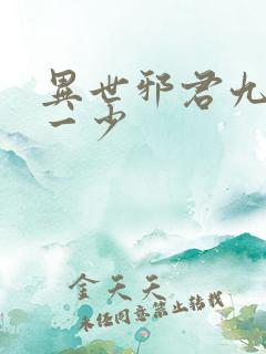 异世邪君九幽第一少