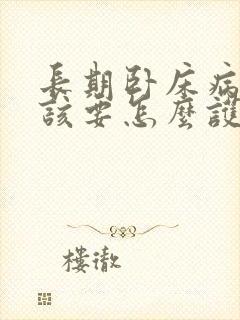 长期卧床病人应该要怎么护理