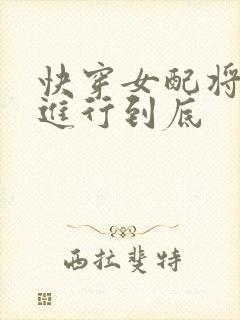 快穿女配将恶毒进行到底