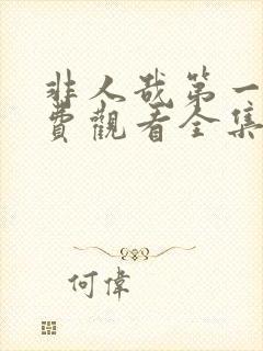 非人哉第一季免费观看全集