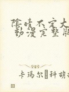 阴晴不定大哥哥 动漫完整版在线观看