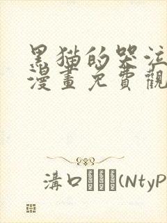 黑猫的哭泣方法漫画免费观看