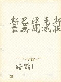 斯巴达克斯第1季无删减版