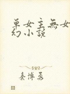 单女主无女主玄幻小说