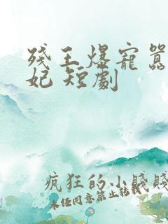 残王爆宠嚣张医妃 短剧