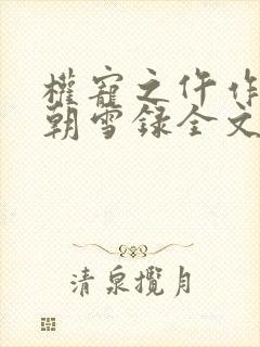 权宠之仵作医妃朝雪录全文免费看