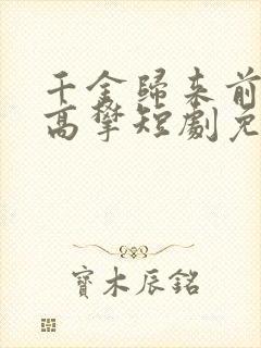 千金归来前夫别高攀短剧免费观看