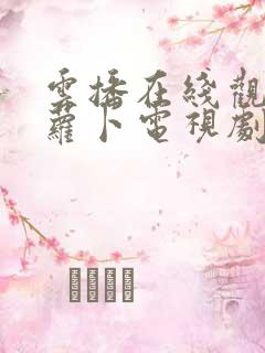 云播在线观看拔萝卜电视剧免费高清