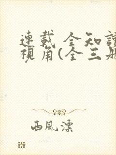 连载 全知读者视角(全三册)