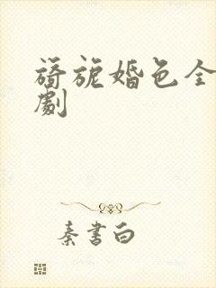 旖旎婚色全集短剧