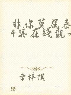 非你莫属泰剧14集在线观看免费