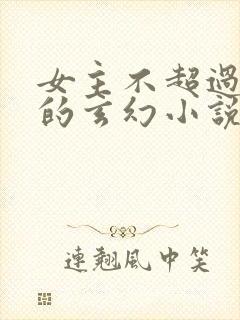 女主不超过3个的玄幻小说