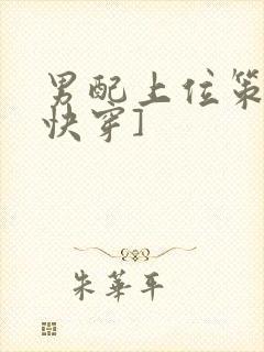 男配上位策略[快穿]