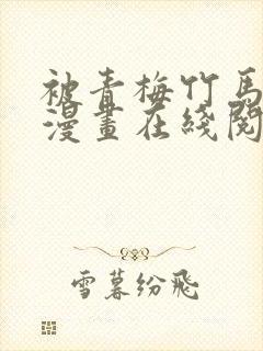 被青梅竹马宠爱漫画在线阅读