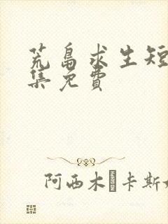 荒岛求生短剧全集免费