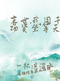 末世,我囤千亿物资坐等天灾