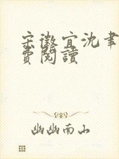 宋徽宜沈聿青免费阅读