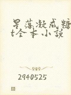 星落凝成糖txt全本小说