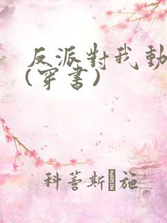 反派对我动了心(穿书)