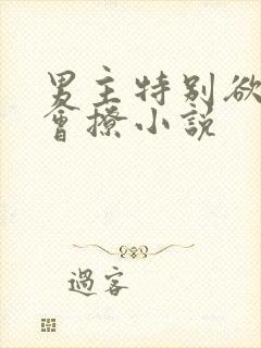 男主特别欲特别会撩小说