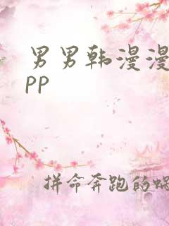 男男韩漫漫画app