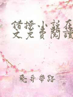 错撩小说在线全文免费阅读